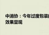 中消协：今年过度包装的月饼大为减少，月饼包装“瘦身”效果显现