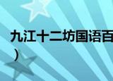 九江十二坊国语百度云网盘（九江十二坊国语）