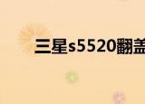 三星s5520翻盖手机（三星s5550u）