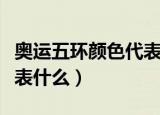 奥运五环颜色代表什么意思（奥运五环颜色代表什么）