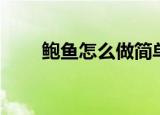 鲍鱼怎么做简单又营养（你知道吗）