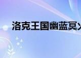 洛克王国幽蓝冥火（洛克王国蓝焰骷髅）