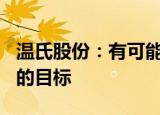 温氏股份：有可能提前实现能繁母猪140万头的目标