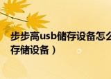 步步高usb储存设备怎么关闭（步步高家教机如何关闭USB存储设备）