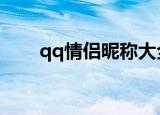 qq情侣昵称大全（这些昵称很推荐）