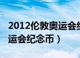 2012伦敦奥运会纪念币拍卖价（2012伦敦奥运会纪念币）