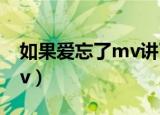 如果爱忘了mv讲了什么故事（如果爱忘了mv）
