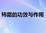 柿霜的功效与作用（柿霜的功效与作用介绍）