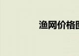 渔网价格图片（渔网价格）