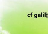 cf galil迷彩（cf galil）