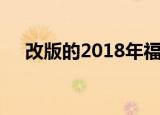 改版的2018年福特野马已经在网上泄露