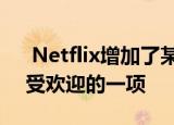  Netflix增加了某些计划的成本 其中包括最受欢迎的一项