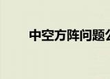 中空方阵问题公式（方阵问题公式）