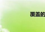 覆盖的拼音（覆盖）