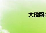 大豫网app（大豫网）