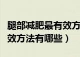 腿部减肥最有效方法详细介绍（腿部减肥最有效方法有哪些）