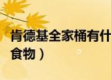 肯德基全家桶有什么（肯德基全家桶包含什么食物）