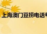 上海澳门豆捞电话号码（上海澳门豆捞团购）