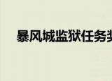 暴风城监狱任务奖励（暴风城监狱入口）