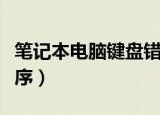 笔记本电脑键盘错乱怎么办（分享以下解决程序）