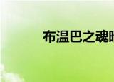 布温巴之魂暗矛大使（布温巴）