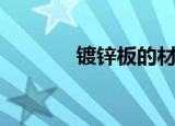 镀锌板的材质（镀锌板介绍）