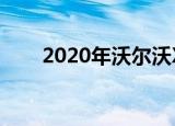2020年沃尔沃XC40是赛车中的超模