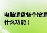 电脑键盘各个按键功能（电脑键盘各个按键有什么功能）