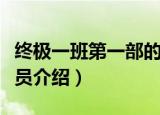 终极一班第一部的演员（终极一班第一部的演员介绍）
