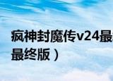 疯神封魔传v24最终版攻略（疯神封魔传v2 4最终版）