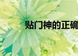 贴门神的正确方法（怎么贴门神）