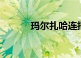 玛尔扎哈连招介绍（连招讲解）