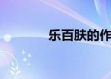 乐百肤的作用与功效（乐百）