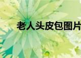 老人头皮包图片及价格（老人头皮包）