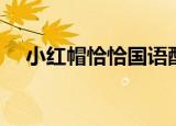 小红帽恰恰国语配音（小红帽恰恰国语）
