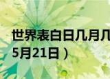 世界表白日几月几号（世界表白日5月20号和5月21日）