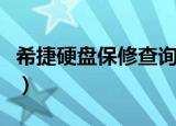 希捷硬盘保修查询方法（便捷方法供大家参考）