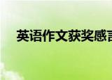 英语作文获奖感言（玫琳凯香水价格表）