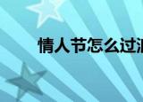 情人节怎么过浪漫（过情人节方法）