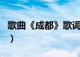 歌曲《成都》歌词（歌曲《成都》歌词怎样的）