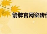 箭牌官网瓷砖价格查询（箭牌官网）