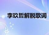 李玖哲解脱歌词（李玖哲解脱歌词介绍）