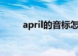 april的音标怎么写（april的音标）