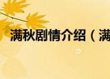 满秋剧情介绍（满秋的大结局是怎么样的）