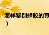 怎样鉴别蜂胶的真假（用这一种办法即可识破）