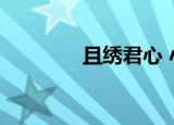 且绣君心 小说（且绣君心）