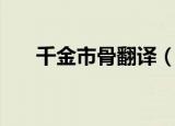 千金市骨翻译（千金市骨翻译是什么）