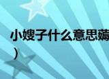 小嫂子什么意思薅蓬莱仙山（小嫂子什么意思）