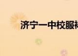 济宁一中校服裙子（济宁一中校服）