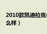 2010款凯迪拉克srx怎么样（凯迪拉克srx怎么样）